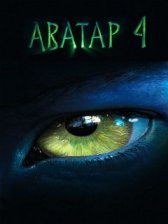 Аватар 4