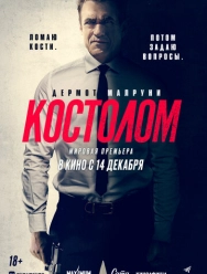 Костолом